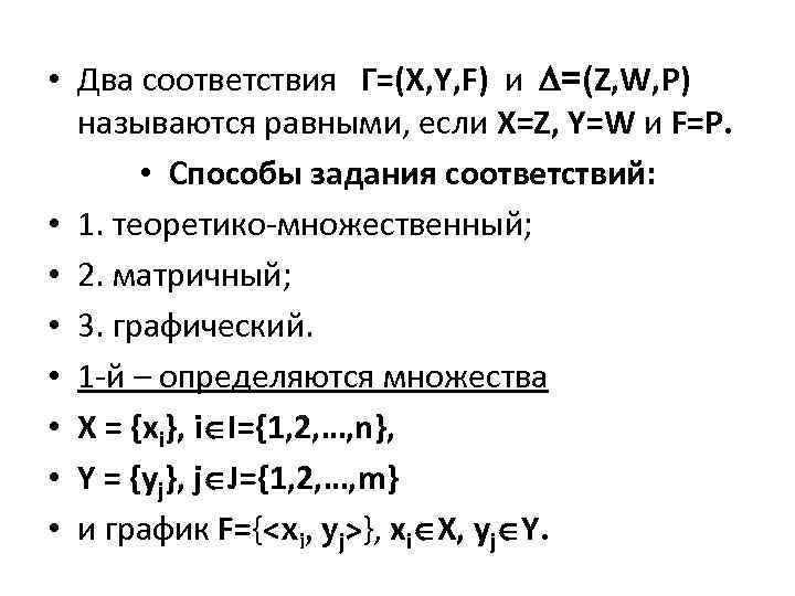 Способы множества. Способы задания соответствий. Соответствия способы задания соответствий. Способы задания соответствий множеств. Способы задания соответствий между множествами.