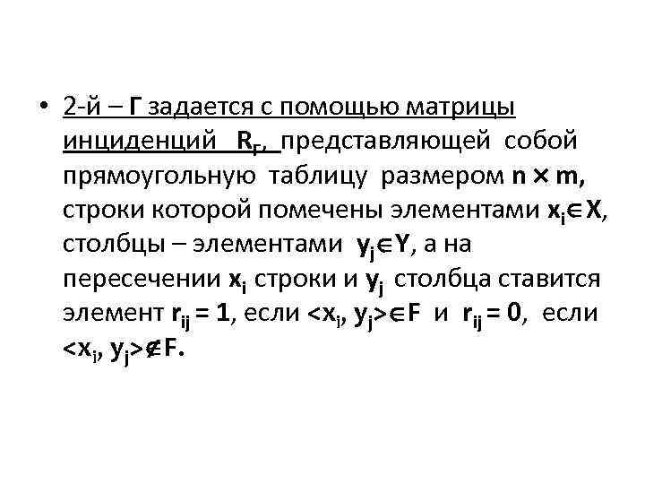  • 2 -й – Г задается с помощью матрицы инциденций RГ, представляющей собой
