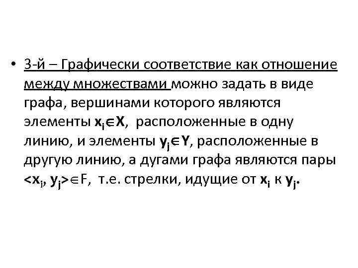  • 3 -й – Графически соответствие как отношение между множествами можно задать в