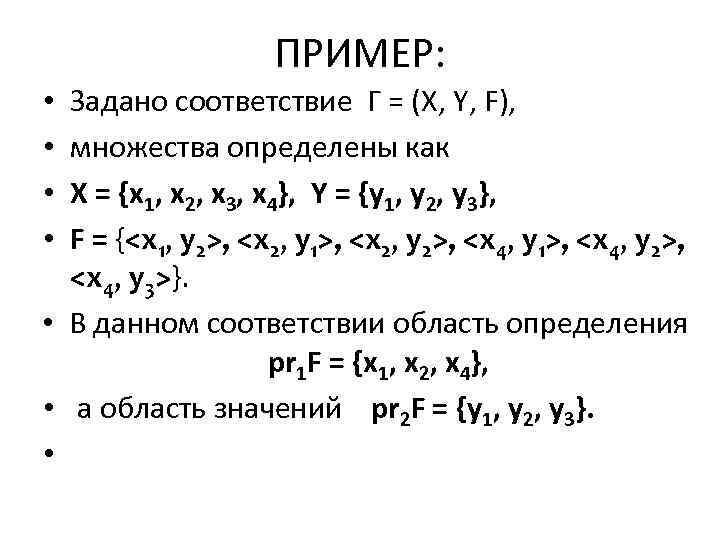 ПРИМЕР: Задано соответствие Г = (X, Y, F), множества определены как X = {x