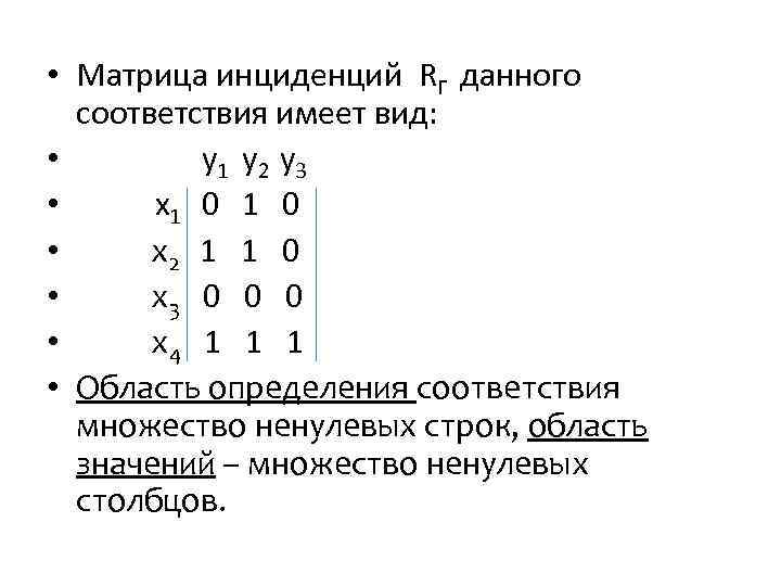  • Матрица инциденций RГ данного соответствия имеет вид: • y 1 y 2