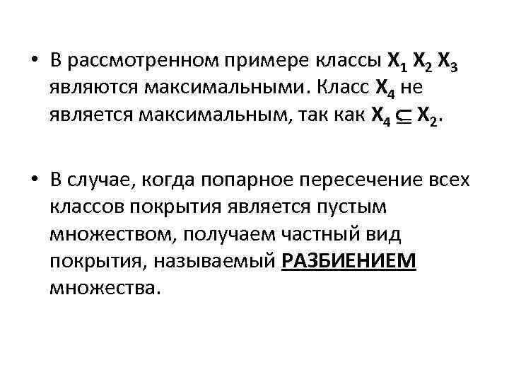  • В рассмотренном примере классы Х 1 Х 2 Х 3 являются максимальными.