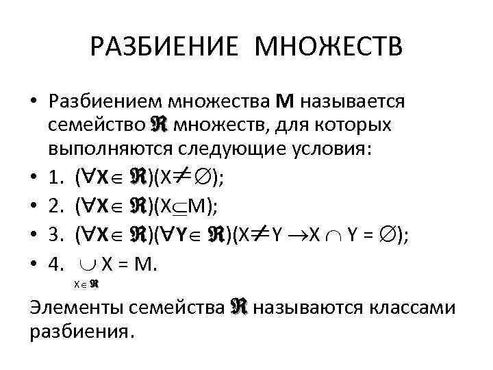 Разбиение множества. Разбиение в дискретной математике. Разбиение множества дискретная математика. Разбиение множества примеры.