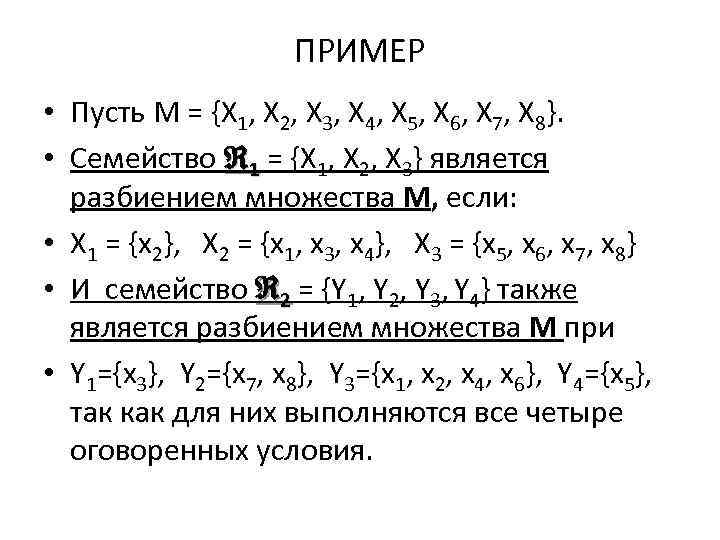 ПРИМЕР • Пусть М = {X 1, X 2, X 3, X 4, X