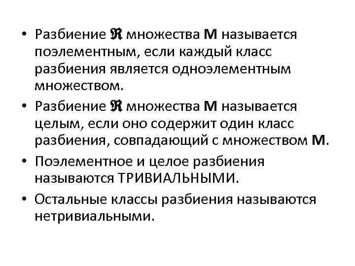  • Разбиение множества М называется поэлементным, если каждый класс разбиения является одноэлементным множеством.