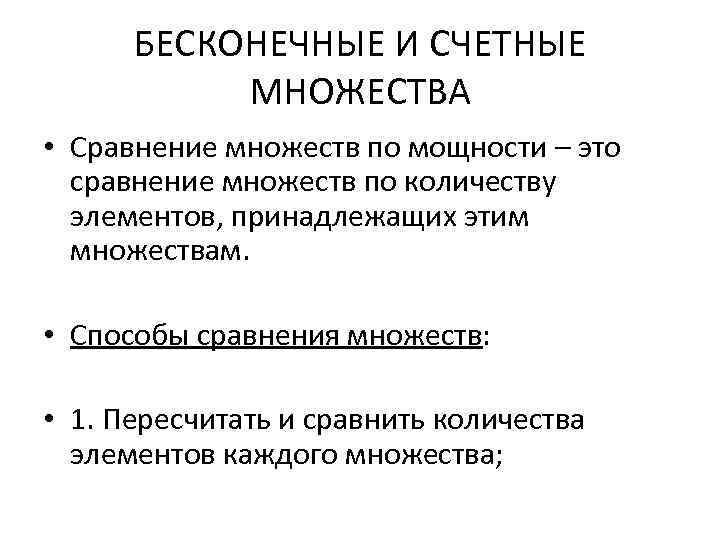 БЕСКОНЕЧНЫЕ И СЧЕТНЫЕ МНОЖЕСТВА • Сравнение множеств по мощности – это сравнение множеств по