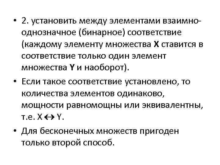  • 2. установить между элементами взаимнооднозначное (бинарное) соответствие (каждому элементу множества X ставится