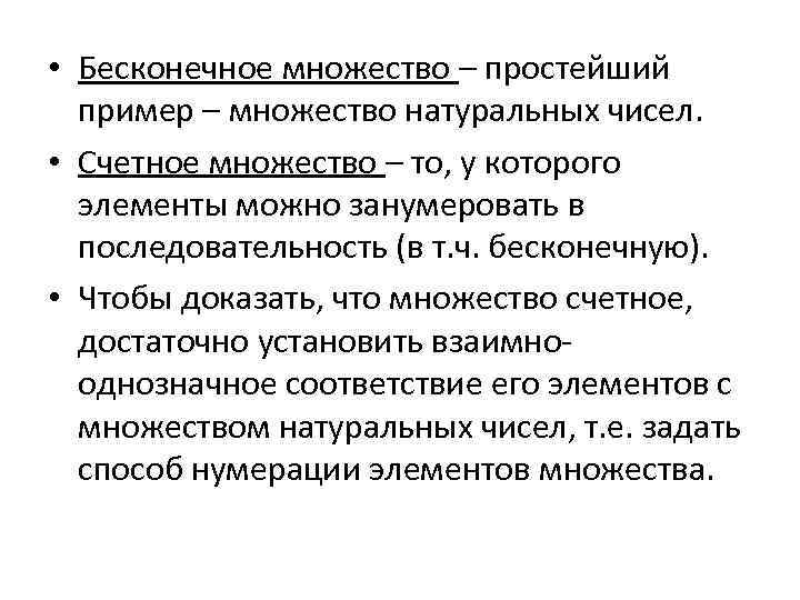  • Бесконечное множество – простейший пример – множество натуральных чисел. • Счетное множество