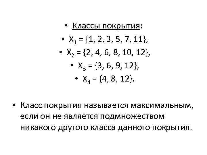  • Классы покрытия: • Х 1 = {1, 2, 3, 5, 7, 11},