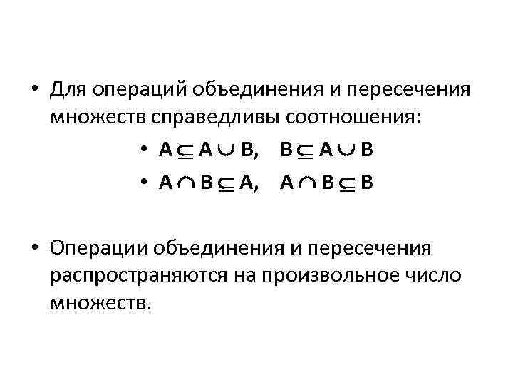  • Для операций объединения и пересечения множеств справедливы соотношения: • A A B,