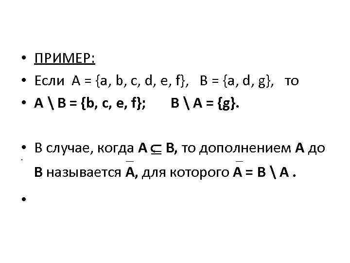  • ПРИМЕР: • Если А = {a, b, c, d, e, f}, B