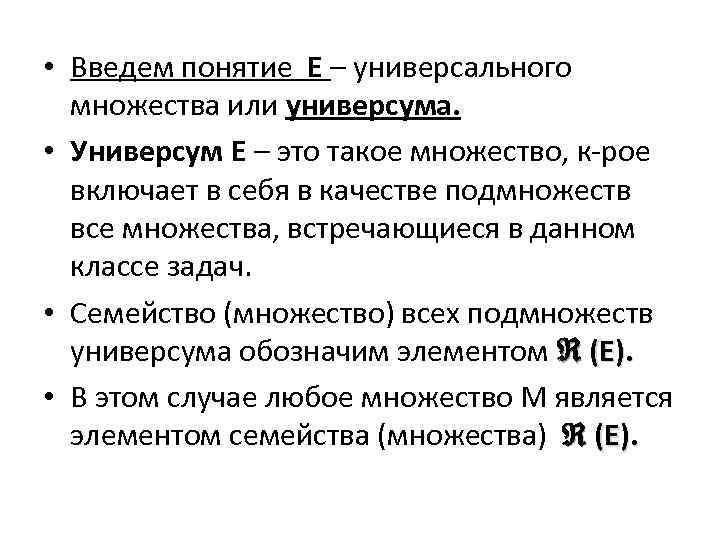  • Введем понятие Е – универсального множества или универсума. • Универсум Е –