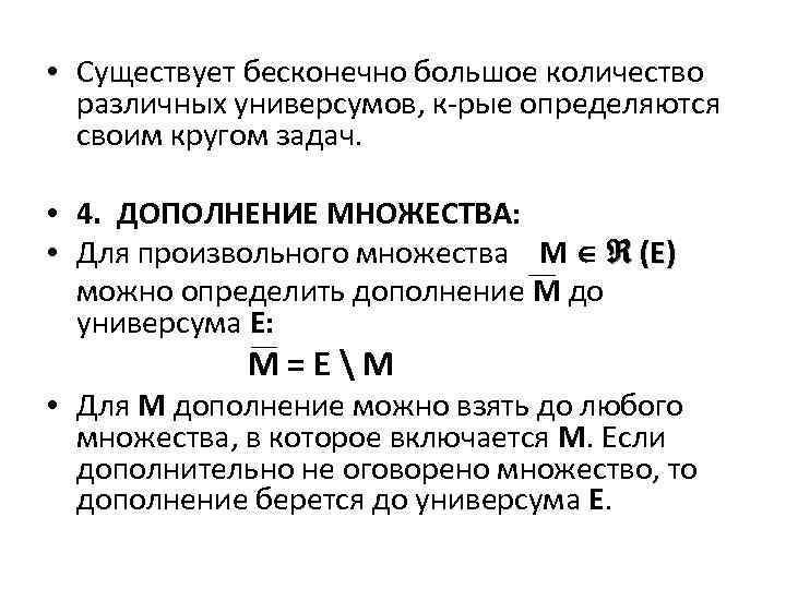  • Существует бесконечно большое количество различных универсумов, к-рые определяются своим кругом задач. •