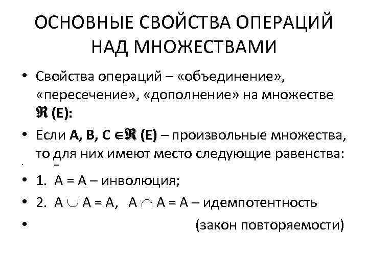 Презентация логические операции и операции над множествами. Свойства операции пересечения (e — универсальное множество):. Свойства операций множеств. Укажите свойства операции пересечения (e — универсальное множество):. Операции над множествами свойства операции дополнения.