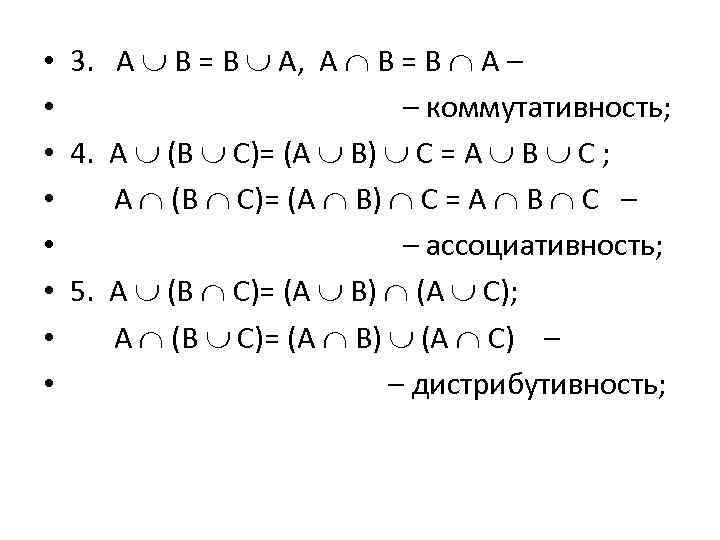  • 3. А В = В А, А В = В А –