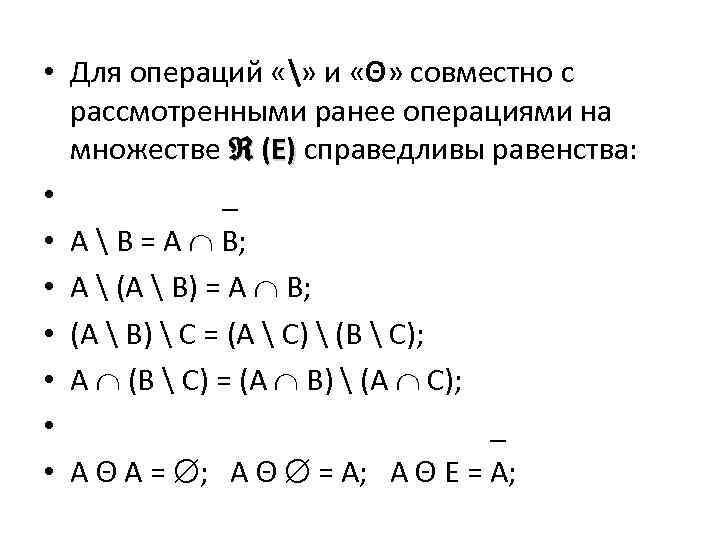  • Для операций «» и «Θ» совместно с рассмотренными ранее операциями на множестве