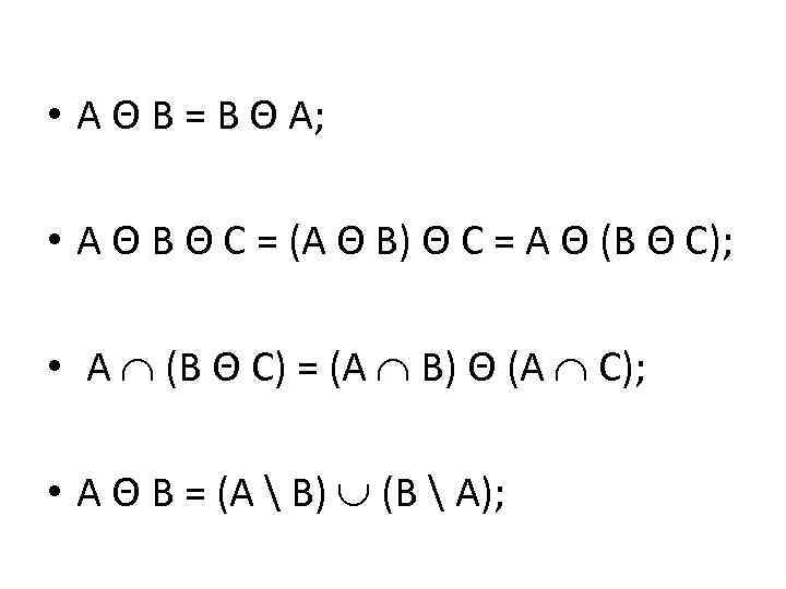  • A Θ B = B Θ A; • A Θ B Θ