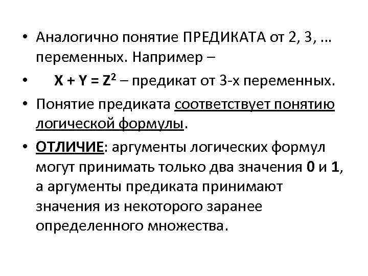 Понятие переменной. Понятие предиката. Понятие идентичное множество. Понятие логической формулы. Понятие аналогично.