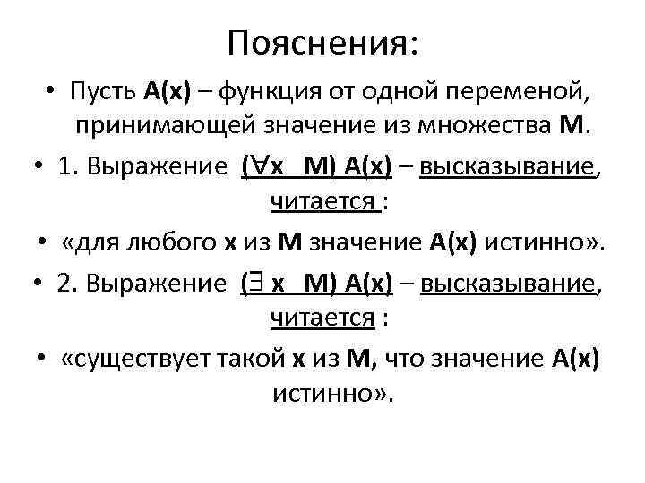 Пояснения: • Пусть А(х) – функция от одной переменой, принимающей значение из множества М.