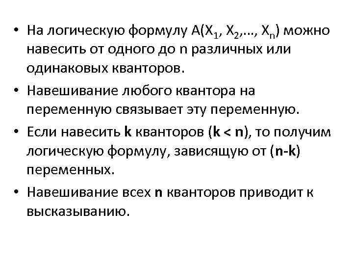  • На логическую формулу А(Х 1, Х 2, …, Хn) можно навесить от