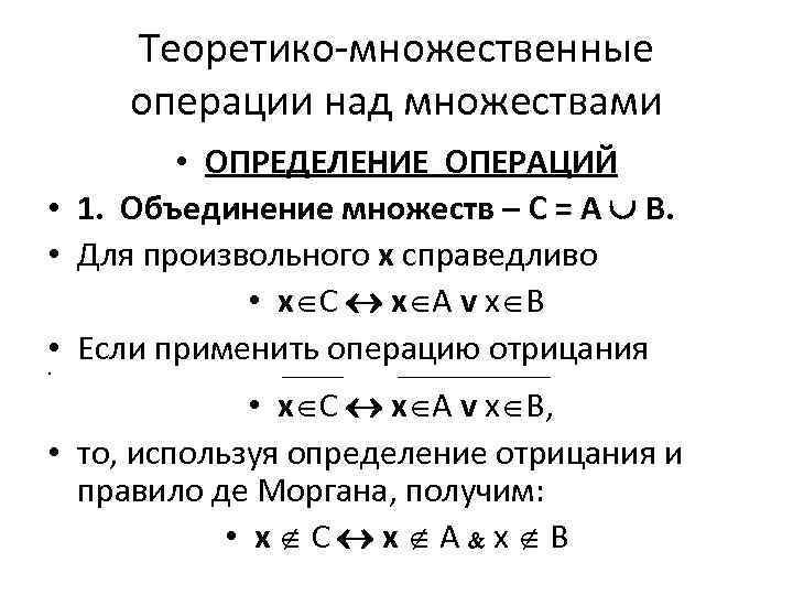 Теоретико-множественные операции над множествами • ОПРЕДЕЛЕНИЕ ОПЕРАЦИЙ • 1. Объединение множеств – C =