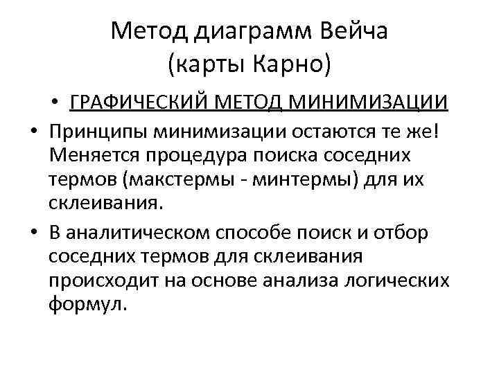 Метод диаграмм Вейча (карты Карно) • ГРАФИЧЕСКИЙ МЕТОД МИНИМИЗАЦИИ • Принципы минимизации остаются те