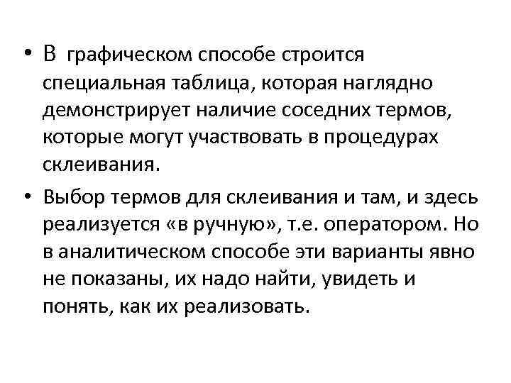  • В графическом способе строится специальная таблица, которая наглядно демонстрирует наличие соседних термов,