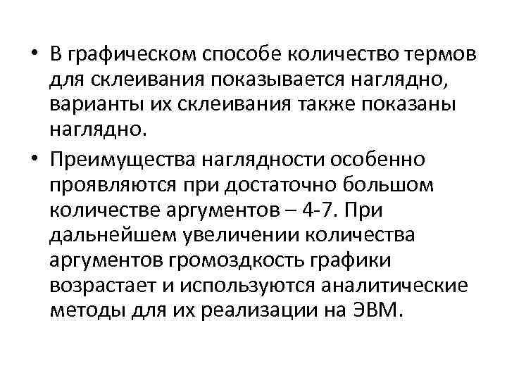  • В графическом способе количество термов для склеивания показывается наглядно, варианты их склеивания