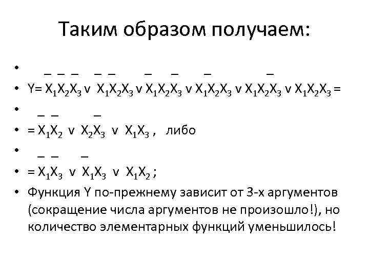 Таким образом получаем: • • _ _ _ _ _ Y= X 1 X