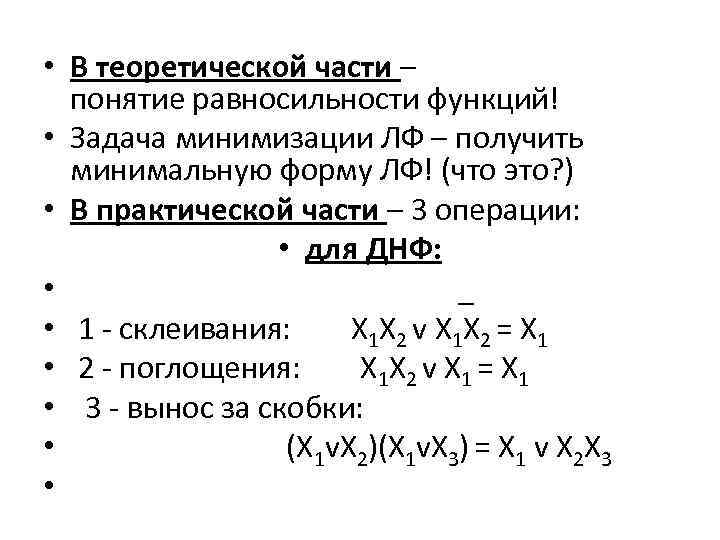  • В теоретической части – понятие равносильности функций! • Задача минимизации ЛФ –