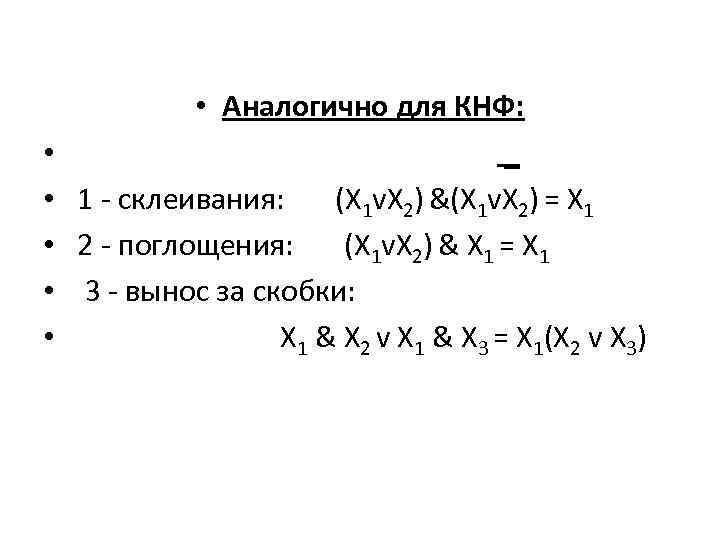 Минимизация днф. Минимизация логических функций. Метод склеивания булевых функций. Формула склеивания. Операции неполного склеивания и поглощения.