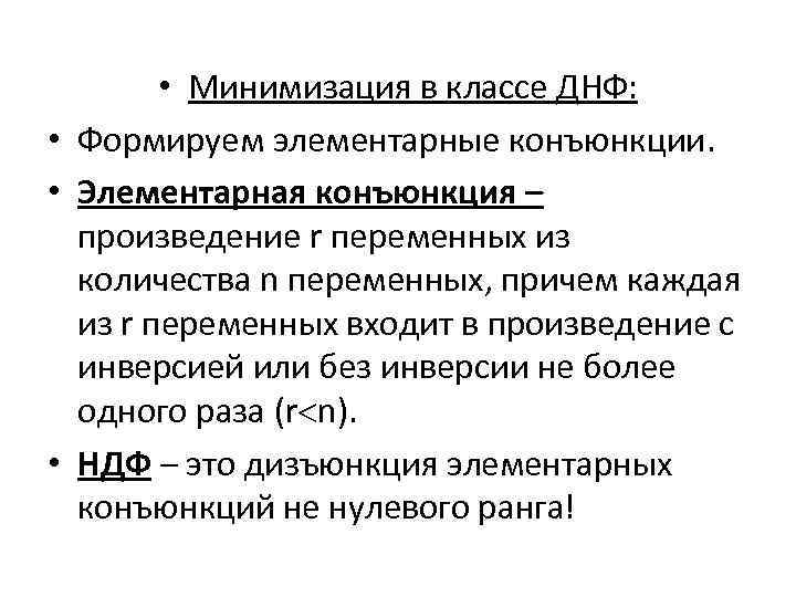  • Минимизация в классе ДНФ: • Формируем элементарные конъюнкции. • Элементарная конъюнкция –