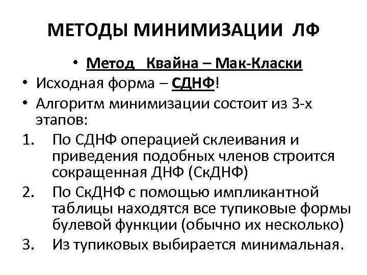 МЕТОДЫ МИНИМИЗАЦИИ ЛФ • Метод Квайна – Мак-Класки • Исходная форма – СДНФ! •