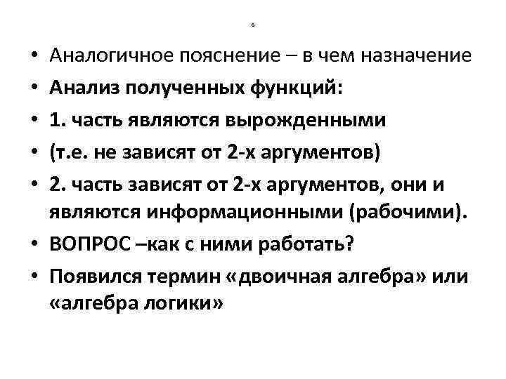 6 Аналогичное пояснение – в чем назначение Анализ полученных функций: 1. часть являются вырожденными