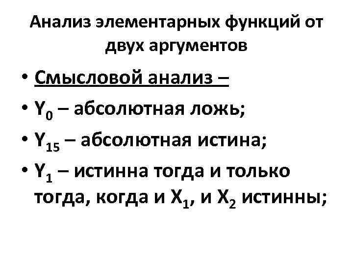 Анализ элементарных функций от двух аргументов • Смысловой анализ – • Y 0 –
