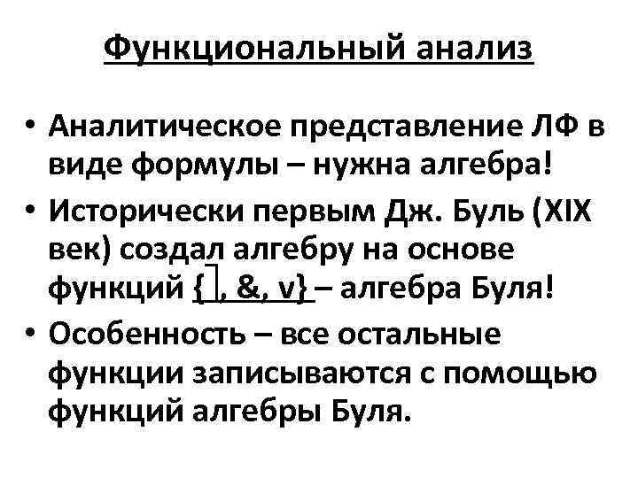 Функциональный анализ • Аналитическое представление ЛФ в виде формулы – нужна алгебра! • Исторически