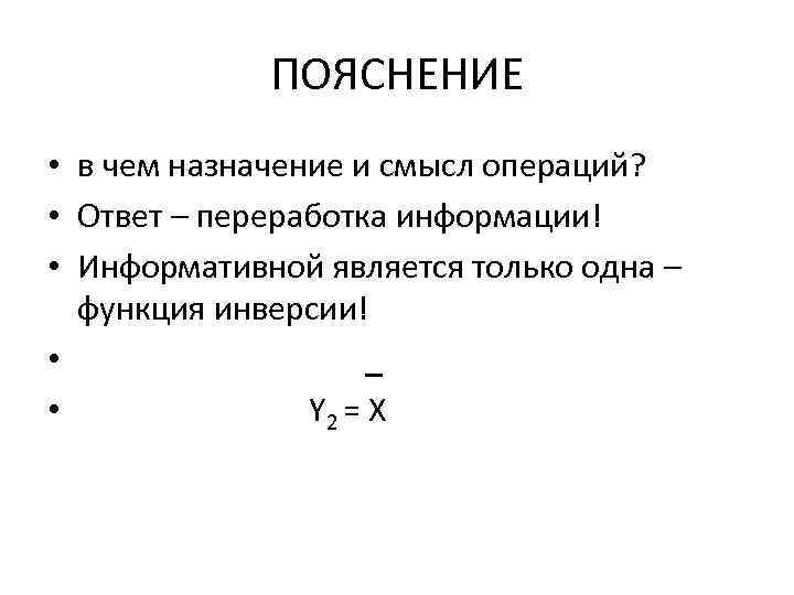 ПОЯСНЕНИЕ • в чем назначение и смысл операций? • Ответ – переработка информации! •