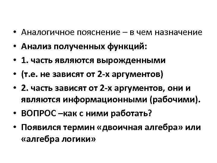 Аналогичное пояснение – в чем назначение Анализ полученных функций: 1. часть являются вырожденными (т.