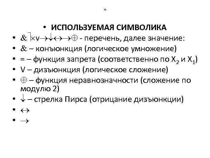 14 • • • ИСПОЛЬЗУЕМАЯ СИМВОЛИКА v - перечень, далее значение: – конъюнкция (логическое