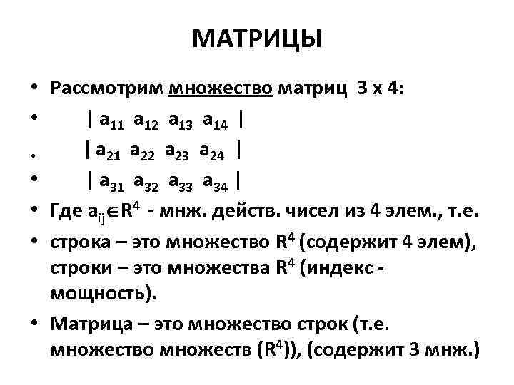 МАТРИЦЫ • Рассмотрим множество матриц 3 х 4: • | a 11 a 12