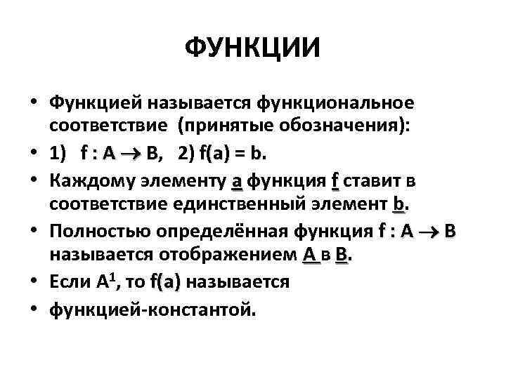 Функцией называется. Функциональное соответствие называется. Функциональность соответствия. Функциональное множество. Функциональность множества.