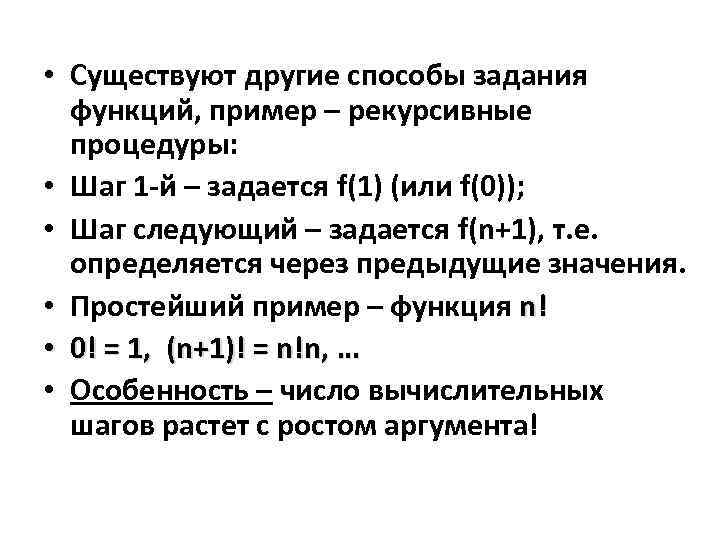  • Существуют другие способы задания функций, пример – рекурсивные процедуры: • Шаг 1