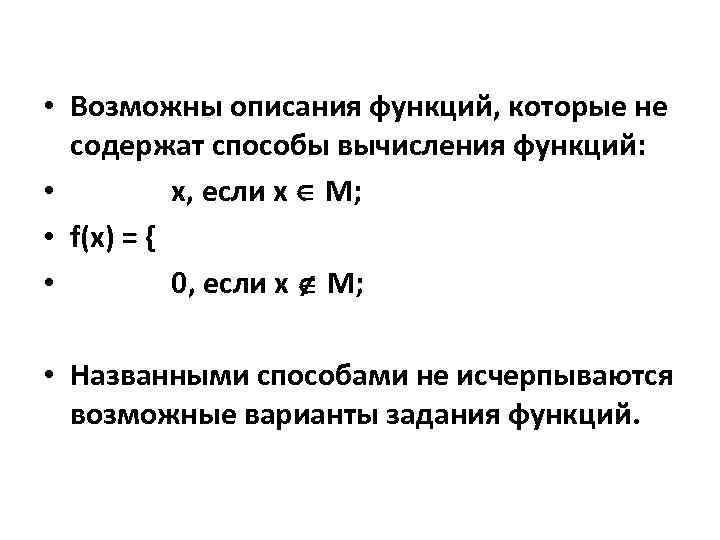  • Возможны описания функций, которые не содержат способы вычисления функций: • x, если