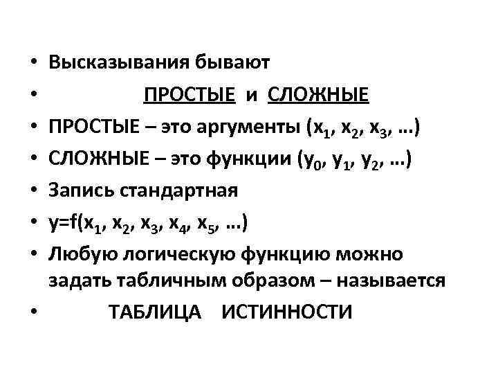 Высказывания бывают ПРОСТЫЕ и СЛОЖНЫЕ ПРОСТЫЕ – это аргументы (х1, х2, х3, …) СЛОЖНЫЕ