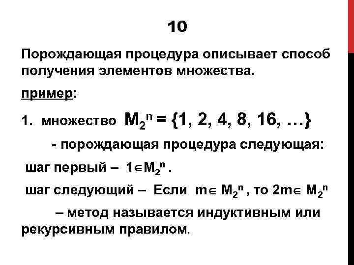 10 Порождающая процедура описывает способ получения элементов множества. пример: 1. множество М 2 n