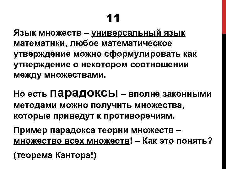 11 Язык множеств – универсальный язык математики, любое математическое утверждение можно сформулировать как утверждение