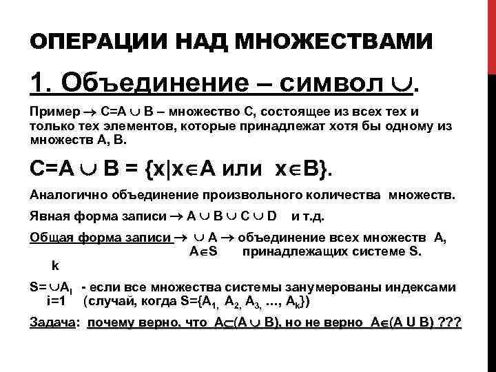 ОПЕРАЦИИ НАД МНОЖЕСТВАМИ 1. Объединение – символ . Пример C=A B – множество С,