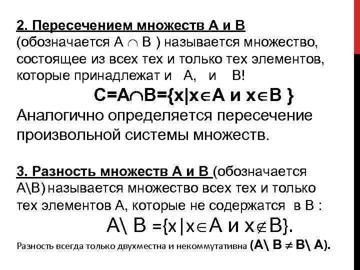 2. Пересечением множеств А и В (обозначается А В ) называется множество, состоящее из