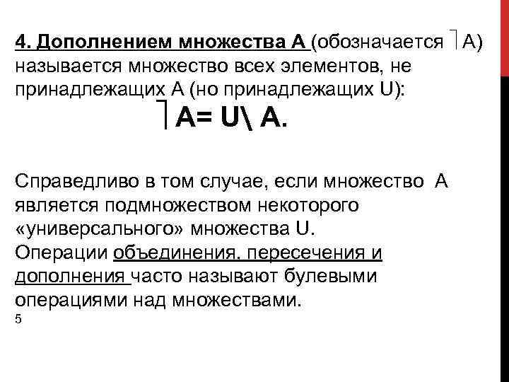 4. Дополнением множества А (обозначается А) называется множество всех элементов, не принадлежащих А (но