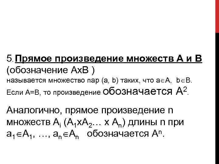 5. Прямое произведение множеств А и В (обозначение Ах. В ) называется множество пар